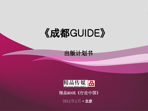 《成都GUIDE》出版计划书