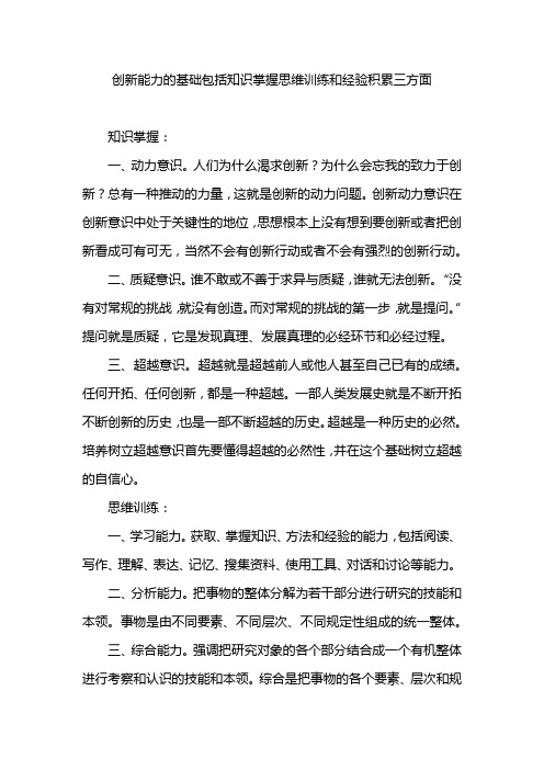 创新能力的基础包括知识掌握思维训练和经验积累三方面