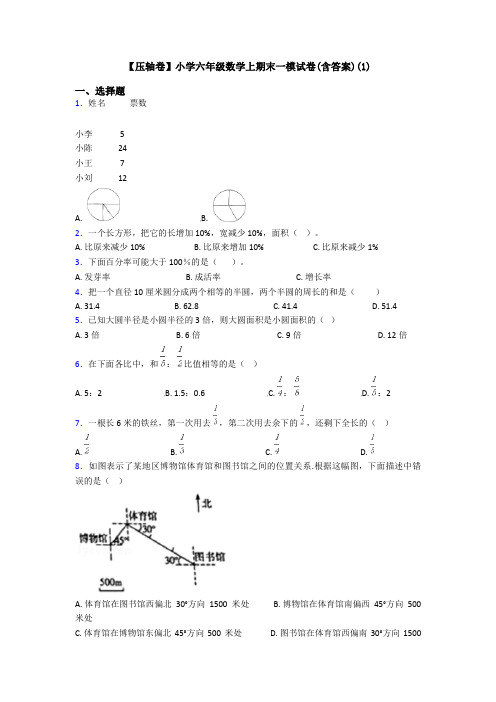 【压轴卷】小学六年级数学上期末一模试卷(含答案)(1)