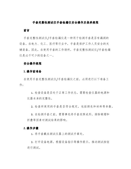 手套完整性测试仪手套检漏仪安全操作及保养规程