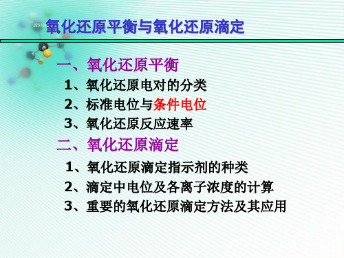 考研,分析化学,氧化还原平衡与氧化还原滴定0.解析