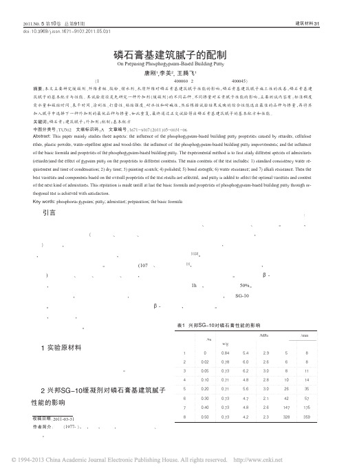 磷石膏基建筑腻子的配制_唐刚