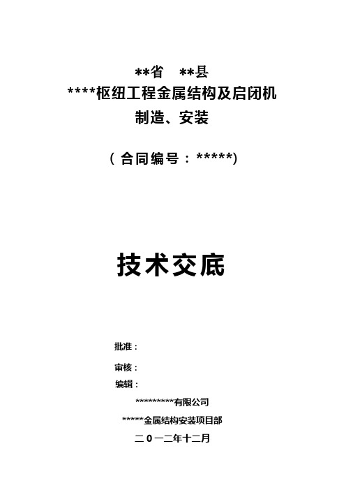 水利水电工程金属结构施工技术交底