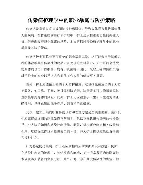 传染病护理学中的职业暴露与防护策略