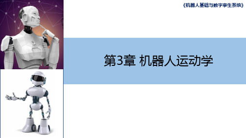 机器人基础与数字孪生系统 第3章 机器人运动学