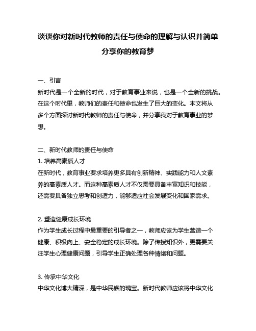 谈谈你对新时代教师的责任与使命的理解与认识并简单分享你的教育梦