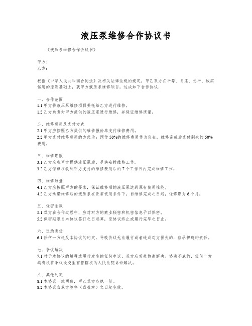 液压泵维修合作协议书