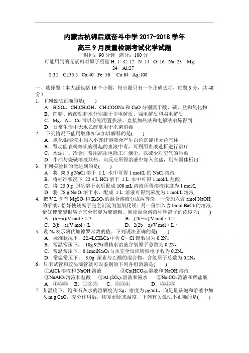 内蒙古杭锦后旗奋斗中学2017-2018学年高三上学期9月质量检测考试化学试题 Word版含答案