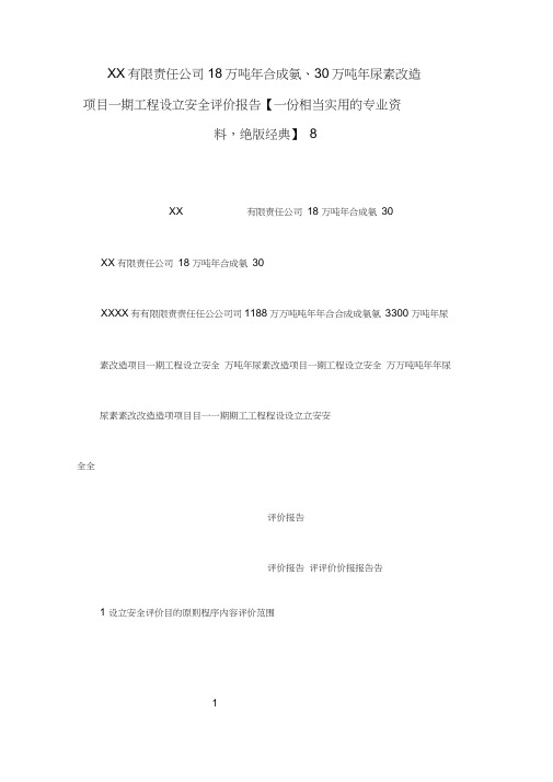 XX有限责任公司18万吨年合成氨、30万吨年尿素改造项目一期工程设立安全评价报告【一份相当实用的专业