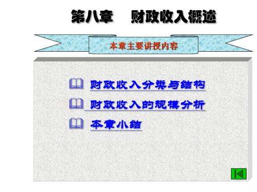 第八章财政收入概述ppt课件37页PPT