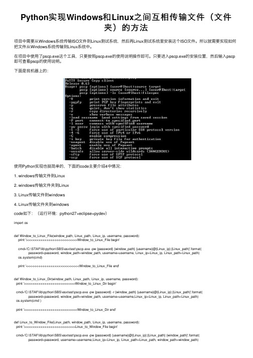 Python实现Windows和Linux之间互相传输文件（文件夹）的方法