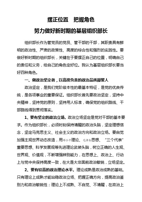 摆正位置  把握角色  努力做好新时期的基层组织部长