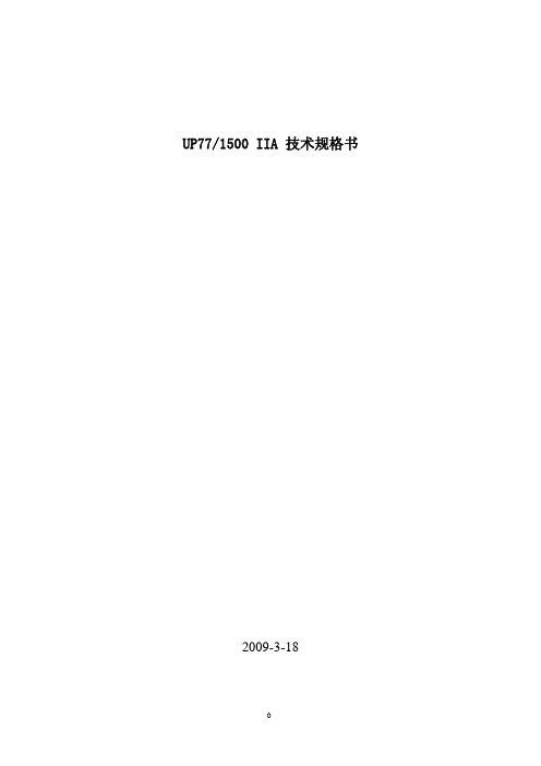 国电联合动力UP77-1500 IIA机型规格书(低温型)