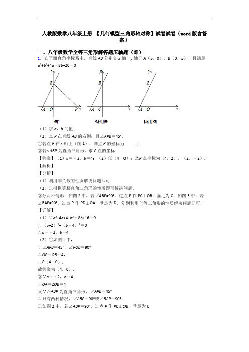 人教版数学八年级上册 【几何模型三角形轴对称】试卷试卷(word版含答案)