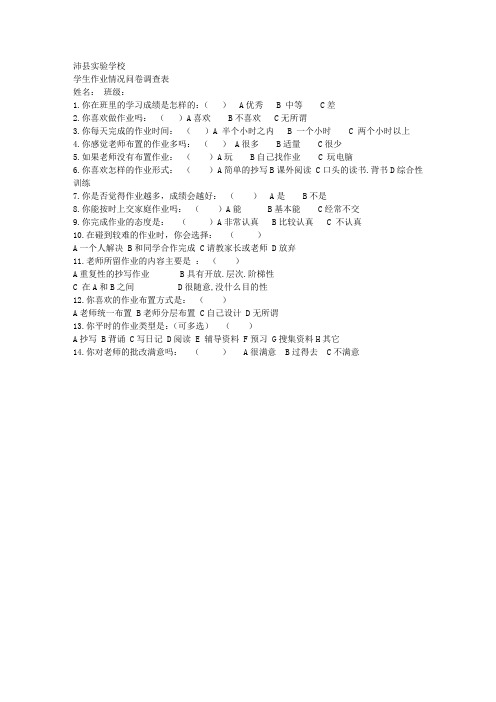 小学生家庭作业情况问卷调查表 - 副本