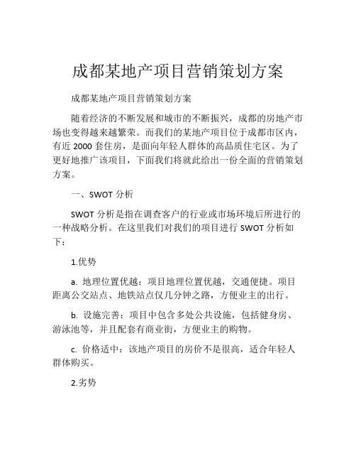 成都某地产项目营销策划方案