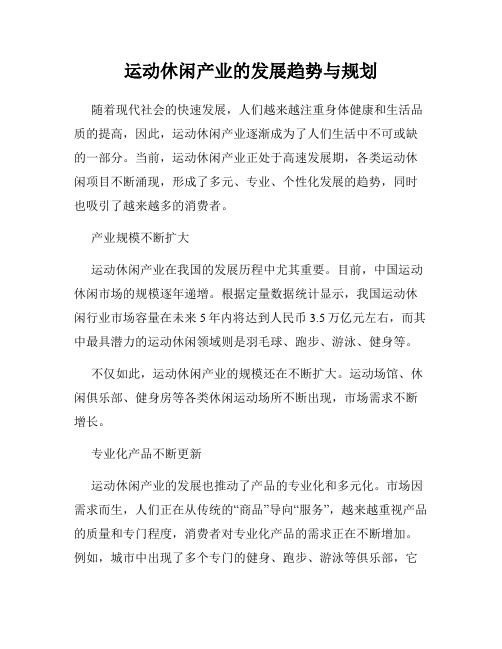 运动休闲产业的发展趋势与规划