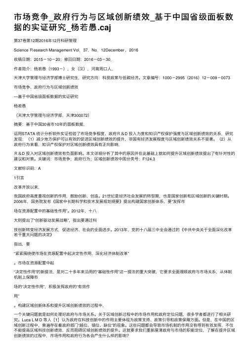 市场竞争_政府行为与区域创新绩效_基于中国省级面板数据的实证研究_杨若愚.caj