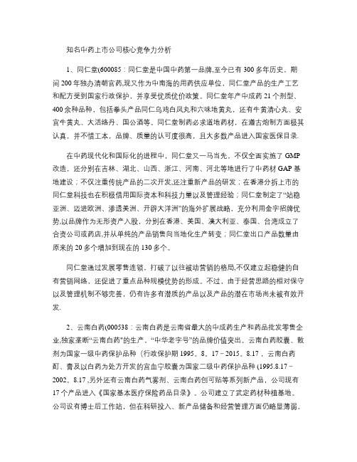 知名中药上市公司核心竞争力分析概要