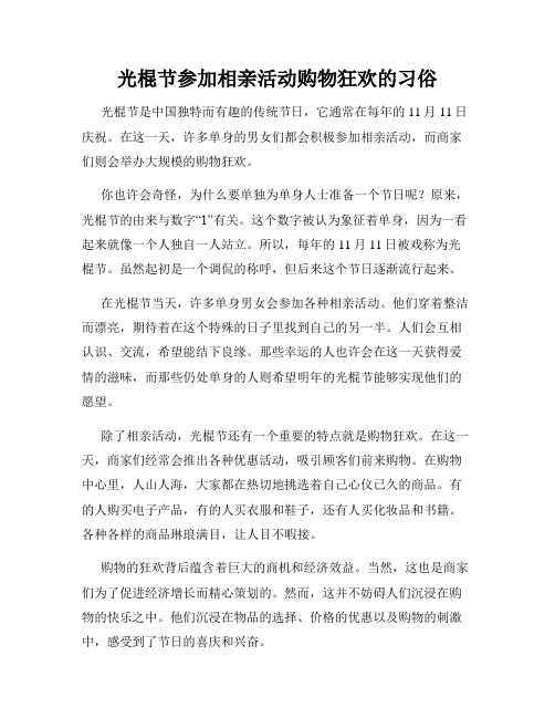 小学三年级作文光棍节参加相亲活动购物狂欢的习俗