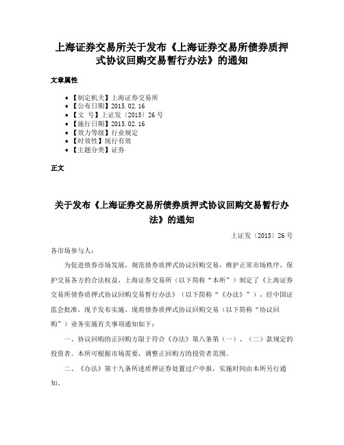 上海证券交易所关于发布《上海证券交易所债券质押式协议回购交易暂行办法》的通知