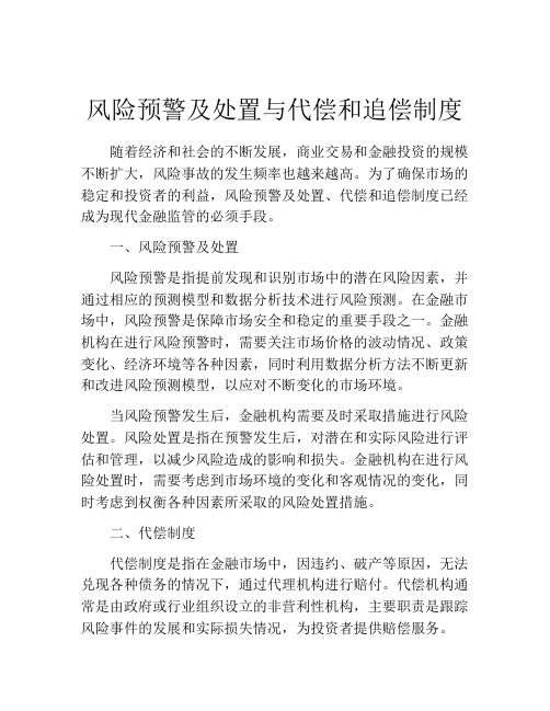 风险预警及处置与代偿和追偿制度