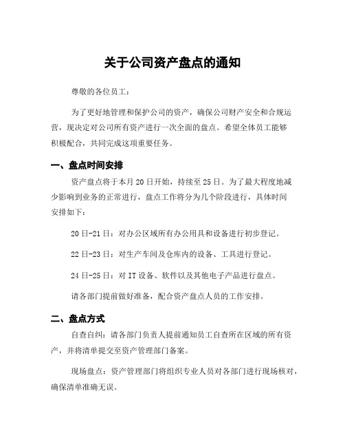 关于公司资产盘点的通知