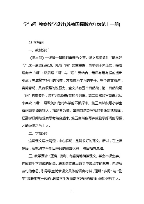 学与问 教案教学设计(苏教国标版六年级第十一册)