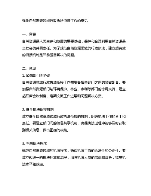 强化自然资源领域行刑衔接工作的意见