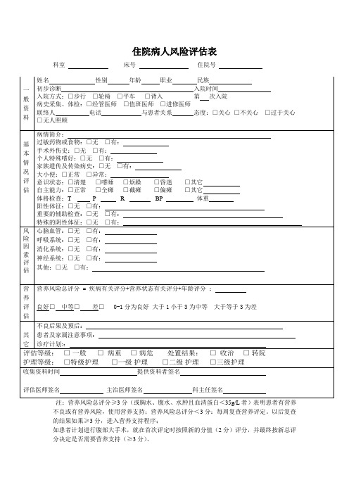 住院病人风险评估表