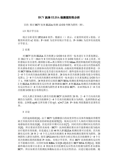 HCV抗体ELISA检测假阳性分析