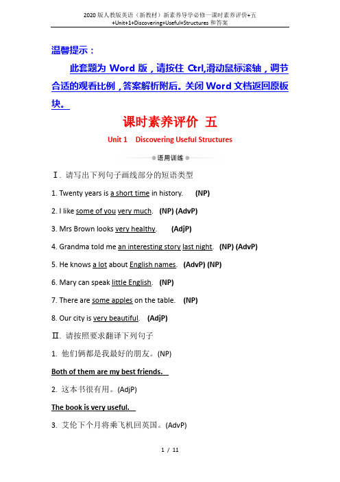 2020版人教版英语(新教材)新素养导学必修一课时素养评价+五+Unit+1+Discovering