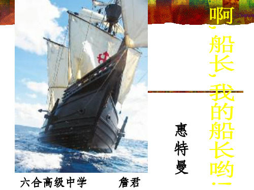 山西省运城市康杰中学高二语文苏教教学课件 必修3:啊,船长,我的船长哟2