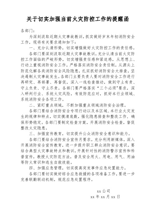 关于切实加强当前火灾防控工作的提醒函1