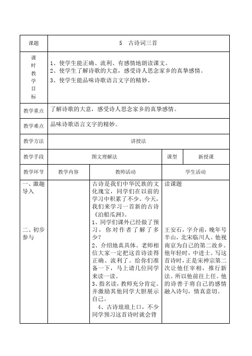 2014-2015学年度五年级语文第一学期第二单元教案