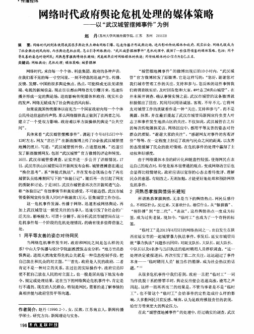 网络时代政府舆论危机处理的媒体策略——以“武汉城管摆摊事件”为例