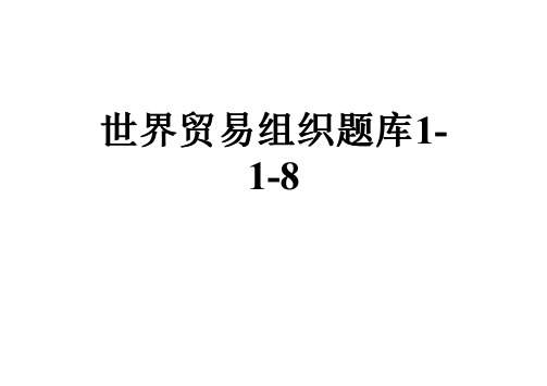 世界贸易组织题库1-1-8