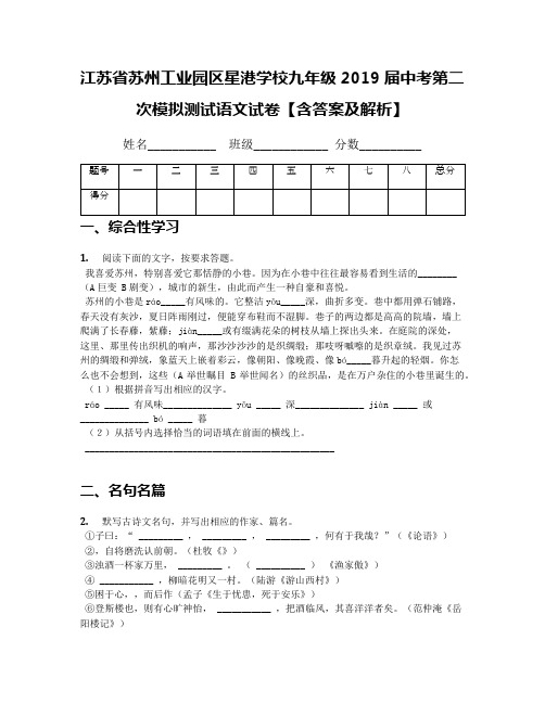 【全国区级联考】江苏省苏州工业园区星港学校九年级2019届中考第二次模拟测试语文试卷【含答案及解析】