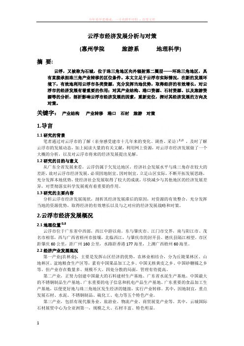 云浮市经济发展分析与对策