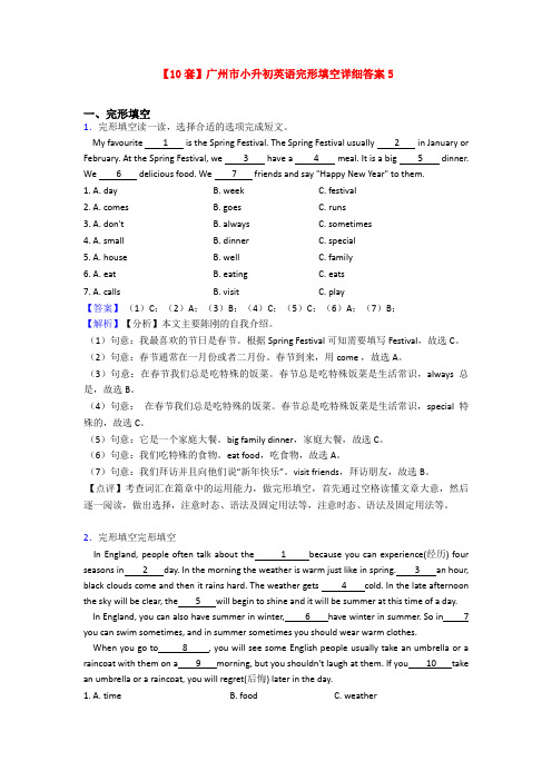 【10套】广州市小升初英语完形填空详细答案5