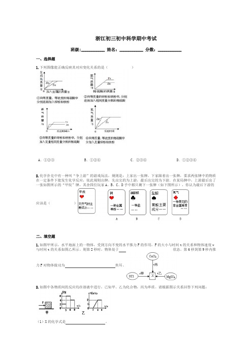 浙江初三初中科学期中考试带答案解析
