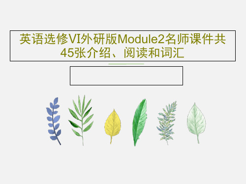 英语选修Ⅵ外研版Module2名师课件共45张介绍、阅读和词汇PPT文档47页