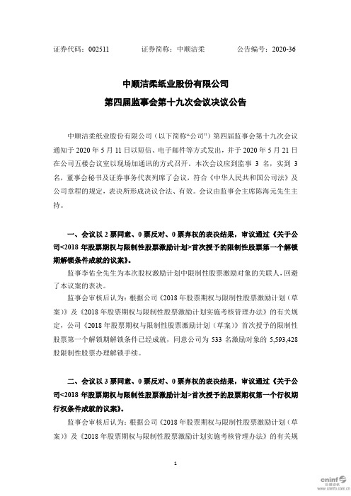 中顺洁柔：第四届监事会第十九次会议决议公告