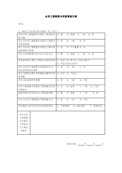 水利工程制图与识图调查问卷