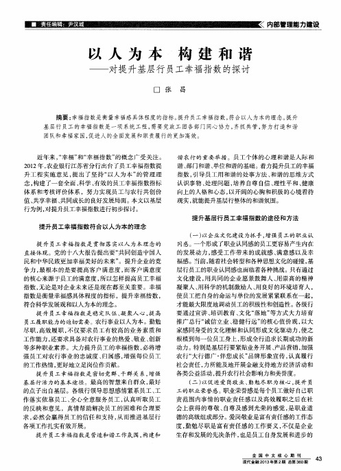 以人为本构建和谐——对提升基层行员工幸福指数的探讨