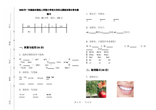 2020年一年级综合精选上学期小学语文四单元模拟试卷D卷专题练习