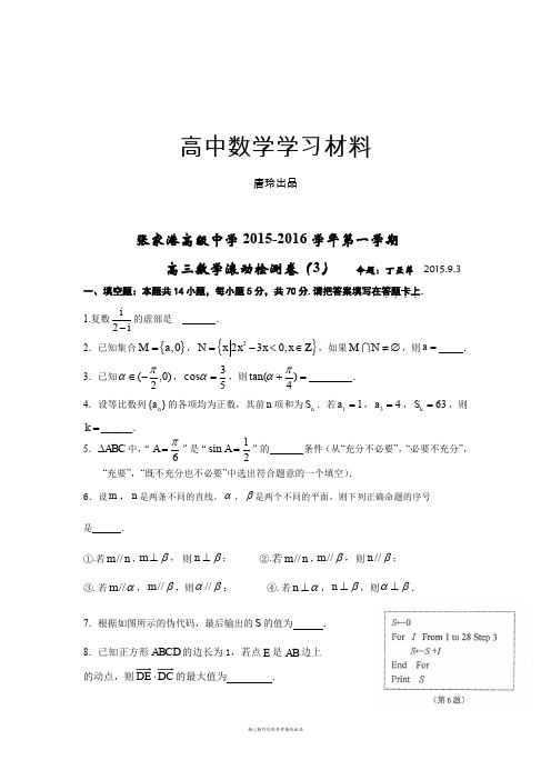 江苏省张家港高级中学高三上学期数学滚动检测卷3(无答案).docx