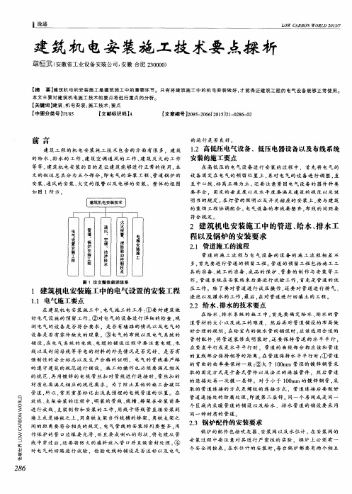 建筑机电安装施工技术要点探析