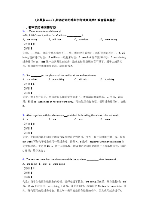 (完整版word)英语动词的时态中考试题分类汇编含答案解析