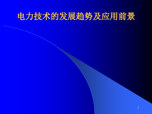 电力技术的发展趋势及应用前景ppt课件